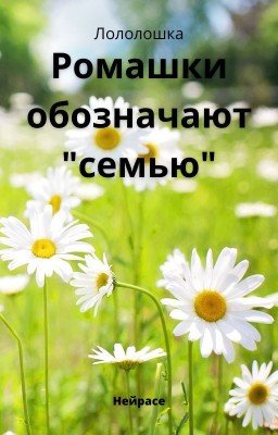 Лололошка. Ромашки обозначают "семью"