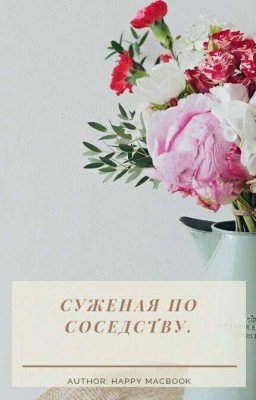 Суженая по соседству. 