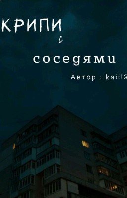 Крипи с соседями 