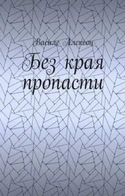 Без края пропасти