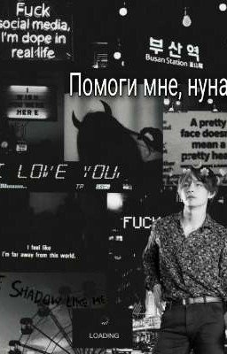 Помоги мне, нуна