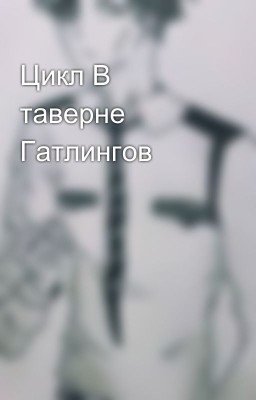Цикл В таверне Гатлингов
