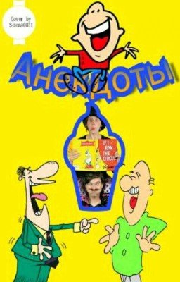 Анекдоты....