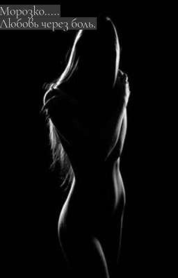 Морозко. Любовь через боль.