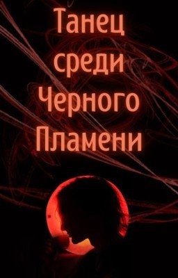 ТАНЕЦ СРЕДИ ЧЕРНОГО ПЛАМЕНЕИ