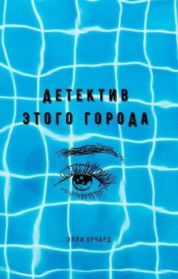 Детектив этого города