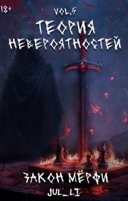 5.Теория Невероятностей vol.5 - Закон Мёрфи