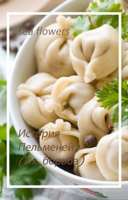 История Пельменей (Их борьба)