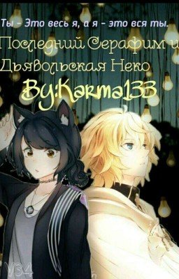 Последний серафим и дьявольская Неко [Редакция] ЗАМОРОЖЕНО