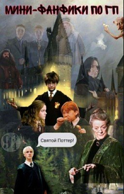 Мини-фанфики по гп