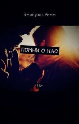 Помни о нас