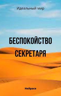 Идеальный мир. Беспокойство секретаря