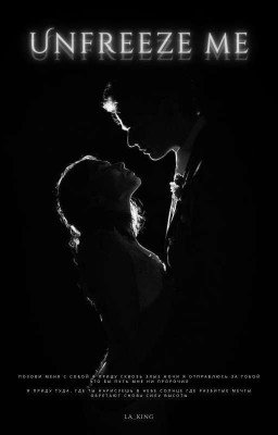 Разморозь меня