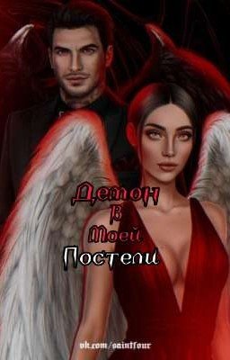 Демон в моей постели 