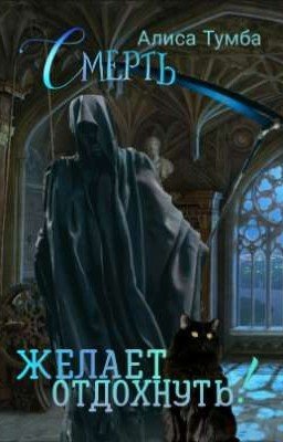 Смерть желает отдохнуть!