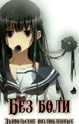 Без боли | Дьявольские возлюбленные