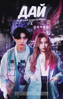 Дай прикурить