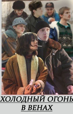 Холодный огонь в венах | Зима
