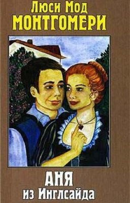 Аня из Инглсайда | Люси Мод Монтгомери |