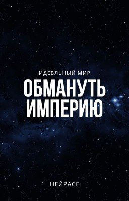 Идеальный мир. Обмануть Империю