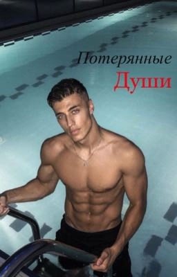 Потерянные души