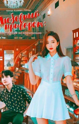 Любовный приворот: инструкция по применению