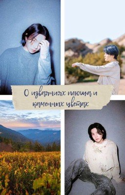 О изваяниях плюща и каменных цветах