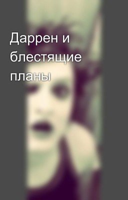 Даррен и блестящие планы