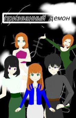 Призванный демон