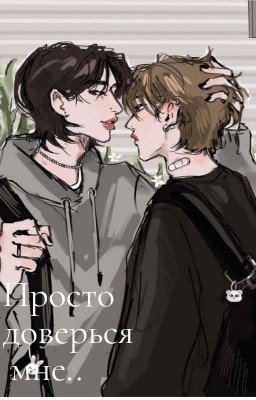 Просто доверься мне..