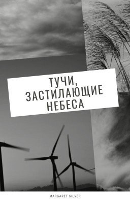 Тучи, застилающие небеса