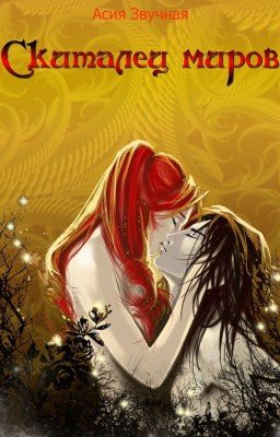 Скиталец миров