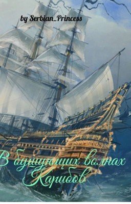В Бушующих Волнах Карибов