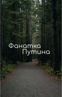 Фанатка Путина