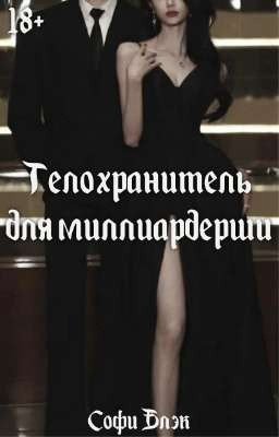 Телохранитель для миллиардерши | 18+