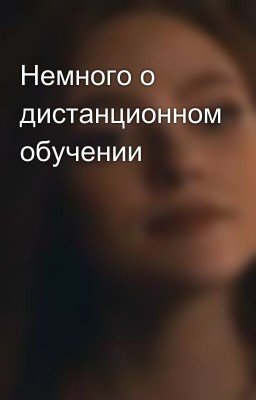 Немного о дистанционном обучении