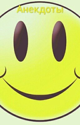 Анекдоты