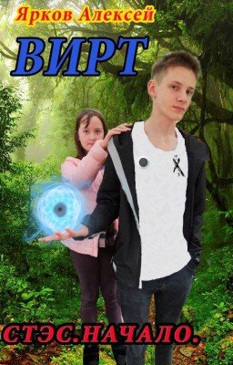 ВИРТ. Стэс. Начало.