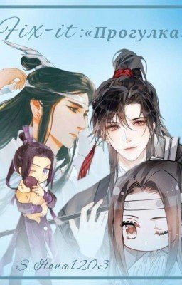 Fix-it: «Операция: Прогулка»