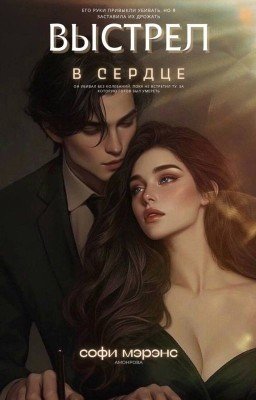 Выстрел в сердце