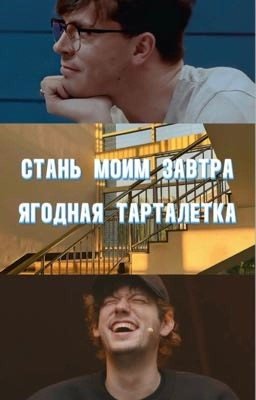 Стань моим завтра