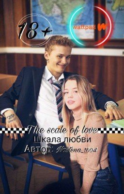 Шкала любви | D&J