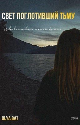 Свет поглотивший тьму 