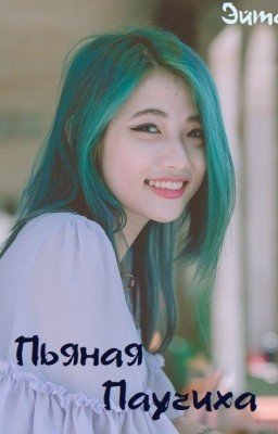 Пьяная Паучиха