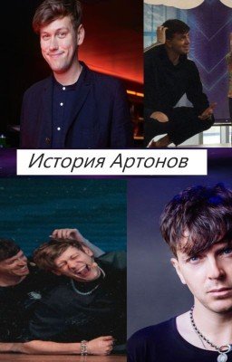 История Артонов.
