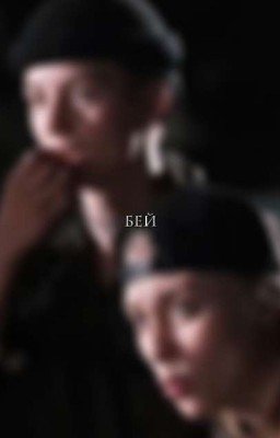 бей.