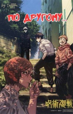 ПО ДРУГОМУ...