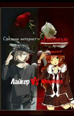 Тиктокер против Ютубера. Связаны интернет-Любовью.