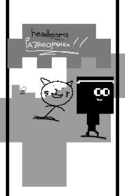 Разговорчики