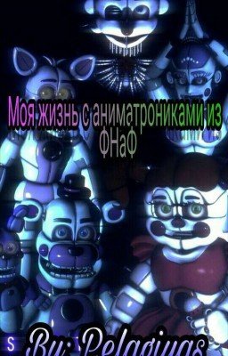 Моя Жизнь С Аниматрониками Из Фнаф